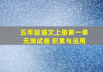 五年级语文上册第一单元测试卷 积累与运用